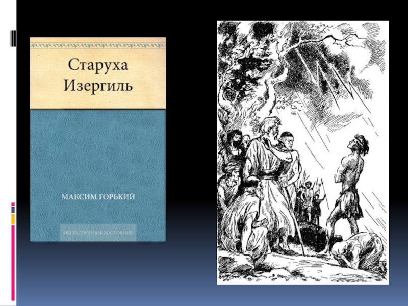 План старуха изергиль по главам