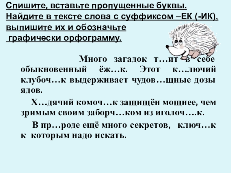 Спиши вставляя недостающие. Слова с суффиксом ИК ЕК. Загадки с суффиксом ИК. Загадки с суффиксами ЕК И ИК. Несколько слов с суффиксом ЕК.