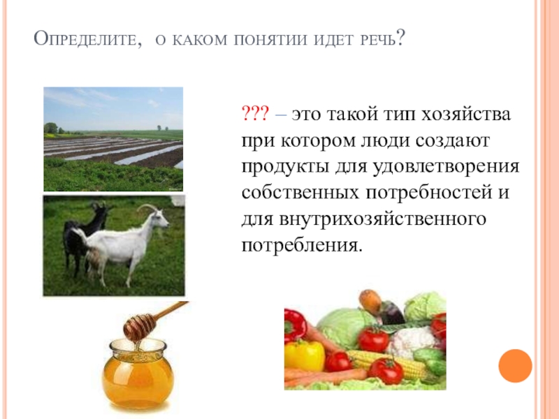 О каком термине идет речь. О каких экономических понятиях идет речь. О каком понятии идет речь. Определите о каком понятии идёт речь и запишите. О каком понятии идет речь, это общественно вредные.