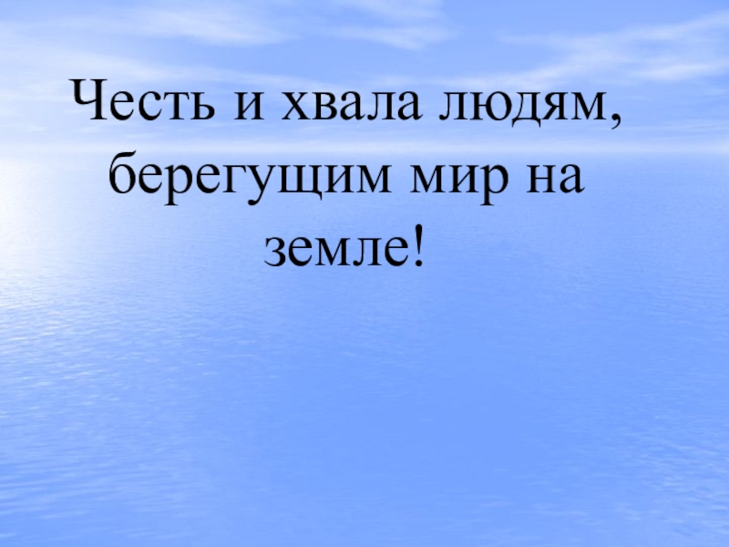 Мир с честью год. Честь и хвала. Честь и хвала картинки. Хвала человеку.