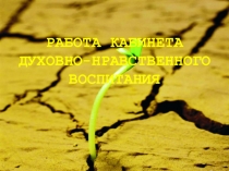 Презентация о работе кабинета по духовно-нравственному воспитанию
