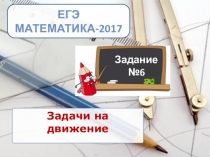 Презентация по математике Подготовка к ЕГЭ ( задачи на среднюю скорость)