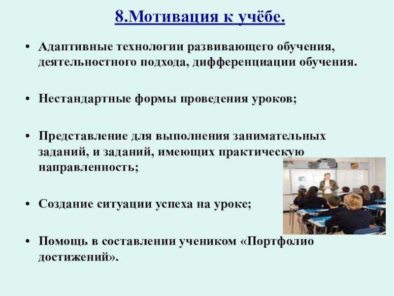 Методы мотивации подростков. Технология адаптивного обучения. Адаптивные технологии в образовании. Адаптационные технологии. Мотивация подростка.