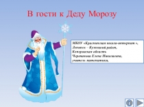 Презентация по математике В гости к Деду Морозу. Интерактивный тренажёр