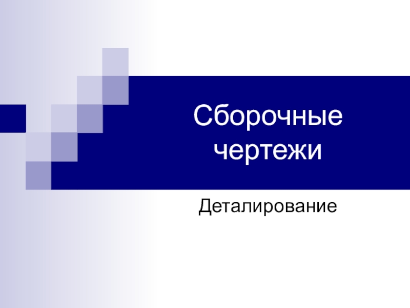 Презентация по Инженерной графике на тему Сборочные чертежи.Деталировка