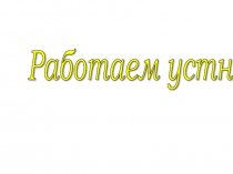 Устный счет в 5 классе
