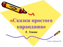 Презентация Сказки Простого Карандаша (Е.В.Клюев 3 класс)