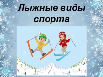 Презентация к проекту Лыжи и лыжные виды спорта