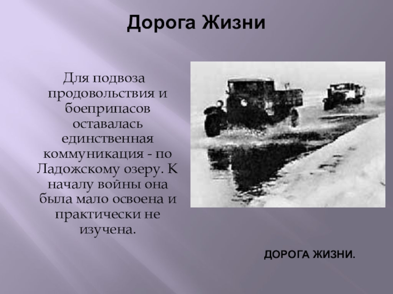 Дорога жизни слова. Классный час дорога жизни блокадного Ленинграда. Буклет дорога жизни Ленинград. К началу блокады Ленинграда продовольствия осталось мало.