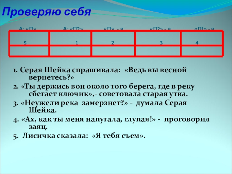 Ведь предложения. Серая шейка спросила ведь вы весной вернетесь. Серая шейка спрашивала ведь вы весной вернетесь расставить знаки. Ведь вы весной вернетесь спрашивала серая шейка знаки препинания. Неужели река замерзнет думала серая шейка знаки препинания.