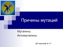 Урок-презентация  Причины мутаций. Мутагены, антимутагены (10 класс)