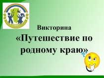 Викторина Путешествие по родному краю.Кемеровская область