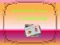 Презентация внеклассного мероприятия по матемаматике