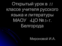 Открытый урок по русскому языку в 11 классе
