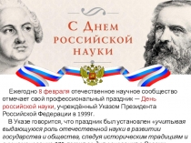 Презентация к классному часу День российской науки
