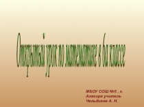 Урок по теме Деление и умножение Дробей