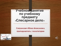 Презентация к открытому уроку по учебному предмету Слесарное дело на тему Опиливание металла. напильники