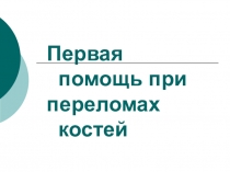 Элективный курс: ОБЖ+химия (занятии 8 ): Первая помощь при переломах.