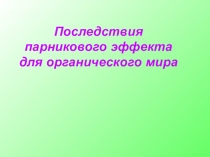 Презентация по географии Последствия парникового эффекта для органического мира 6 класс