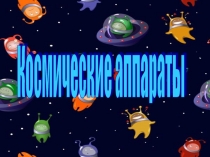 Презентация по познавательному развитию на тему Космические аппараты (старшая группа)