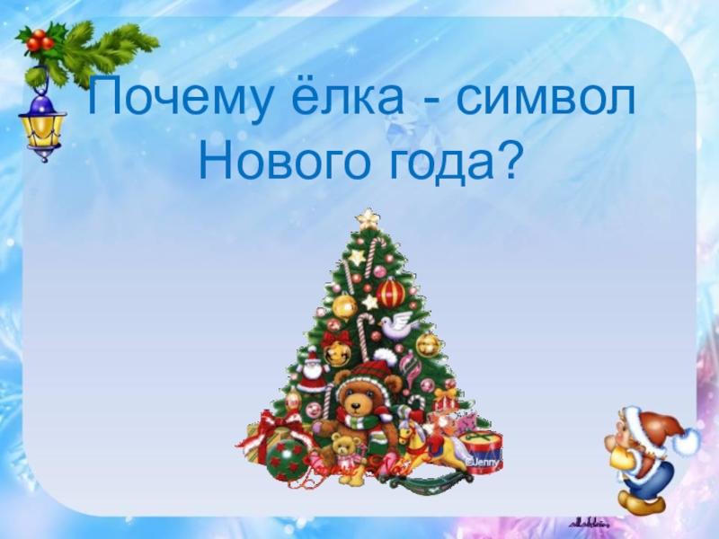 Елка символ нового. Почему елка символ нового года. Почему ёлка Симбл нового года. Новогодняя елка для презентации. Новогодняя елочка для презентации.