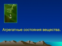 Презентация по физике Агрегатные состояния вещества (7 класс)