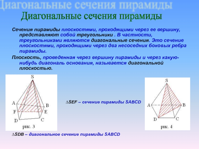 Сечением пирамиды sabc является. Осевое сечение пирамиды. Диагональное сечение правильной пирамиды. Сечение треугольной пирамиды чертеж. Диагональное сечение пятиугольной пирамиды.