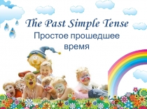 Презентация по английскому языку на тему Past Simple