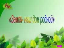 Презентация к уроку литературного чтения в 3классе Земля -наш дом родной