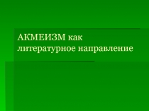 Презентация Акмеизм. Особенности и представители