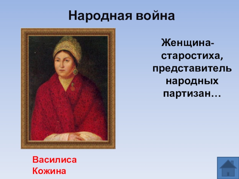 Народные представители. Старостиха Василиса. Старостиха Василиса в романе война и мир. Василиса старостиха образы война и мир. Старостиха Василиса в романе война и мир характеристика.