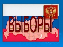 Презентация Выборы, как способ реализации прав граждан