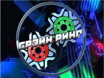 Презентация интеллектуальной игры Брэйн-ринг (10-11 класс)