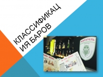 Классификация баров по профессии Официант, бармен