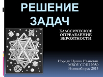 Презентация по математике Классическое определение вероятности. Решение задач