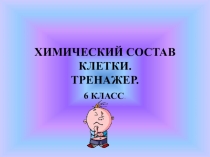 Тренажер по биологии Химический состав клетки