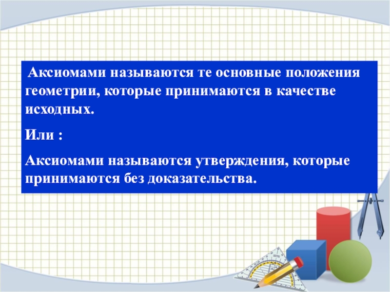 Название утверждения. Что называется аксиомой. Основные положения геометрии. Геометрия в положении. Название утверждения в геометрии.