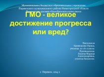 Презентация ГМО: великое достижение прогресса или вред?