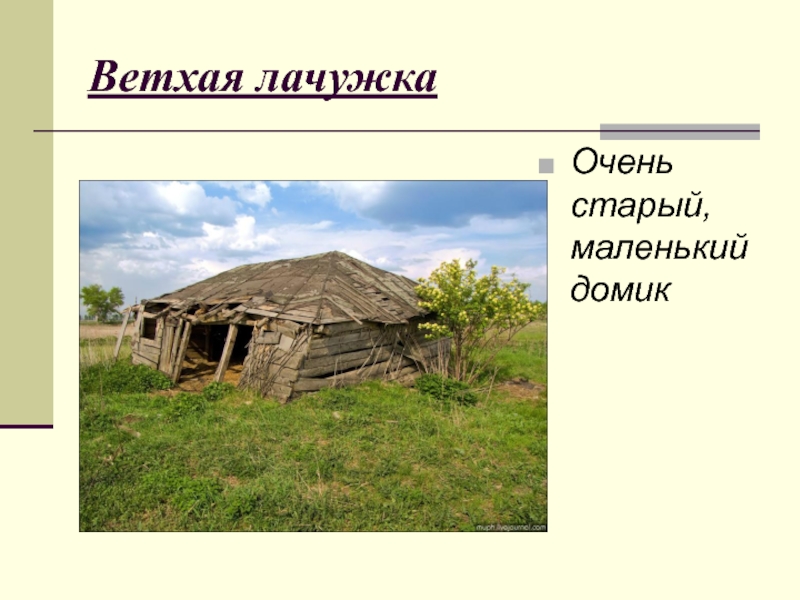 Значение слова ветхий. Ветхая лачуга. Ветхая лачужка. Обветшалая кровля. Значение слова лачужка.