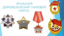 Исследовательская работа УРАЛЬСКИЙ ДОБРОВОЛЬЧЕСКИЙ ТАНКОВЫЙ КОРПУС