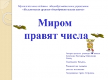Презентация. Проект Миром правят числа