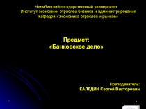 Банковское дело. Тема 2. БЕЗНАЛИЧНЫЕ РАСЧЕТЫ