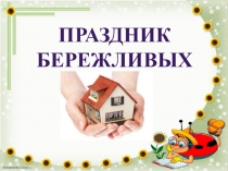 Презентация открытого мероприятия на тему: Праздник бережливых