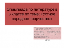 Урок олимпиада по теме Устное народное творчество в 3 классе