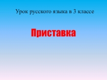 Презентация по русскому языку на тему Приставка
