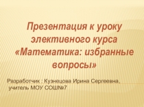 Презентация по элективному курсу Математика: избранные вопросы на тему: Показательная и логарифмическая функции