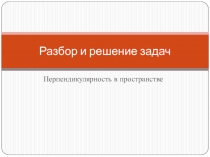 Перпендикулярность в пространстве. Презентация