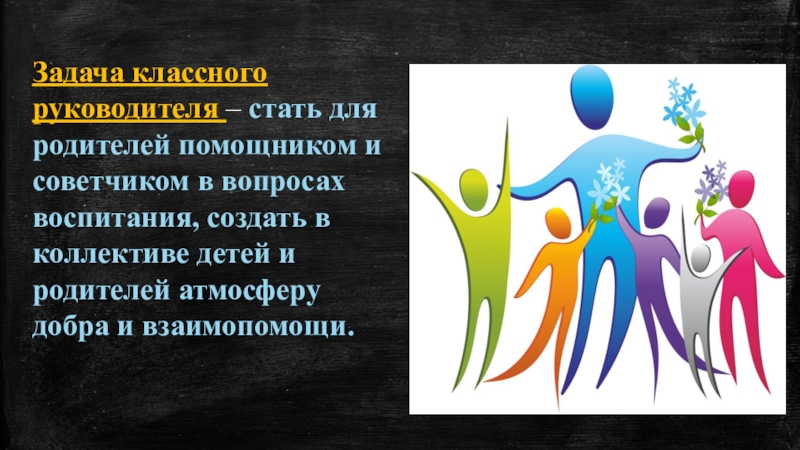 Классный руководитель презентация. Классный руководитель и родители. Классные руководители картинки для группы. Роль классного руководителя и родителей в воспитании детей. Презентация ГМО классных руководителей.