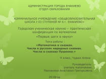 Конференция по математике Первые шаги в науку Тема работы : Математика в сказках. Числа в русских народных сказках. Числа в сказках Пушкина.