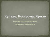 Презентация по истории искусств на тему Купало, Ярило, Кострома